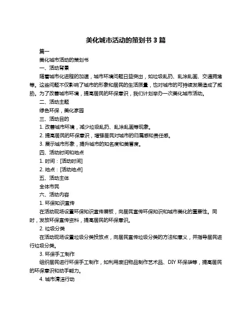 美化城市活动的策划书3篇
