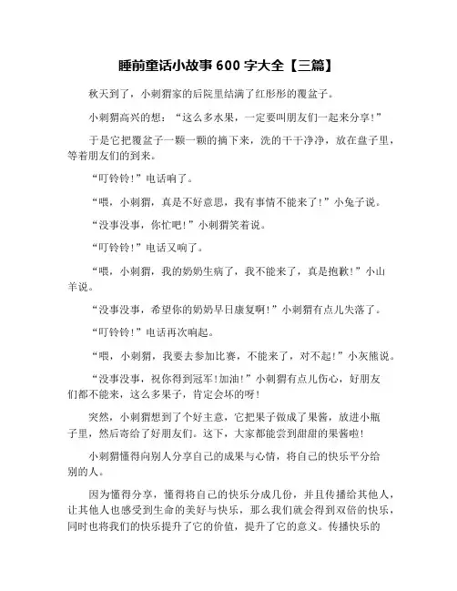睡前童话小故事600字大全【三篇】