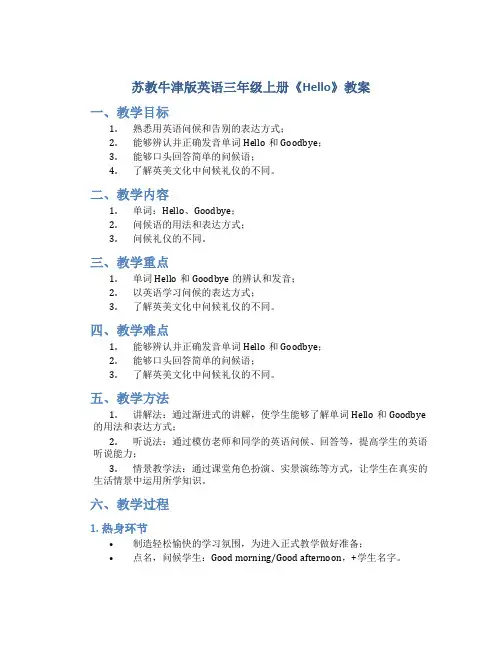 苏教牛津版英语三年级上册《Hello》教案_三年级英语教案上册