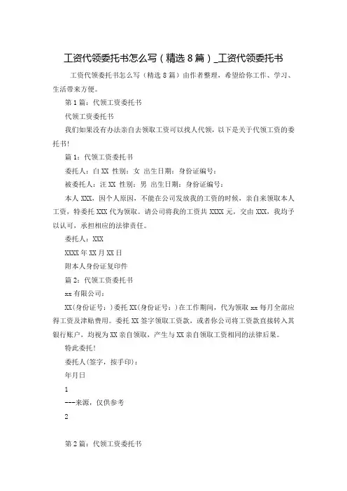 工资代领委托书怎么写(精选8篇)_工资代领委托书