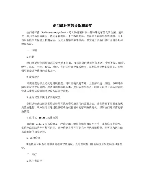 幽门螺杆菌的诊断和治疗 2