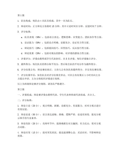 班级辩论赛评分规则(3篇)