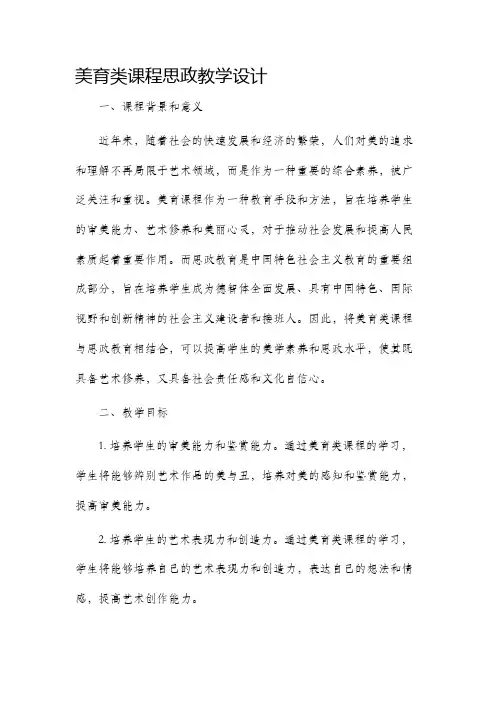 美育类课程思政教学设计