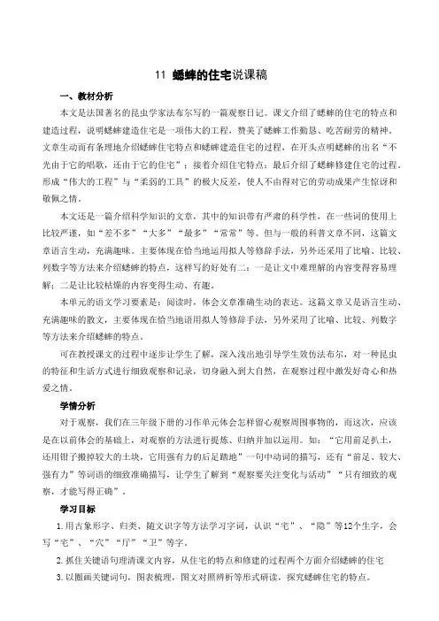 部编版语文四年级上册 11 蟋蟀的住宅(说课稿)