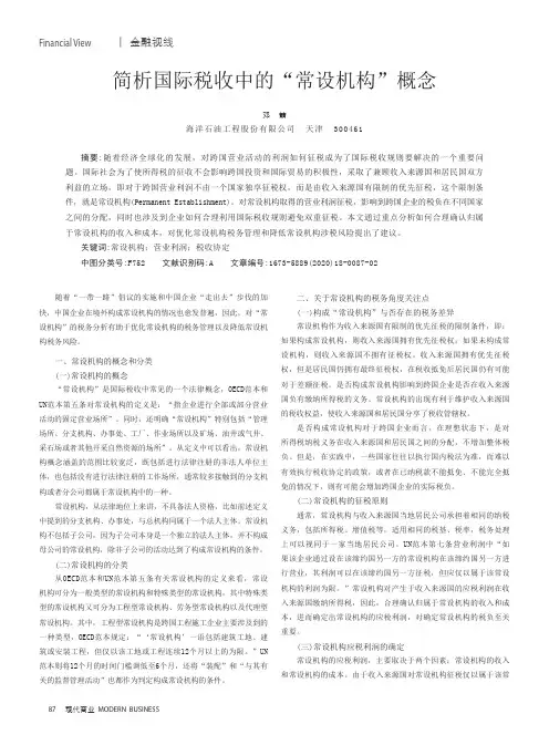 简析国际税收中的“常设机构”概念