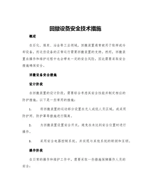 回撤设备安全技术措施