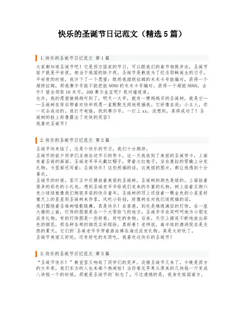 快乐的圣诞节日记范文(精选5篇)
