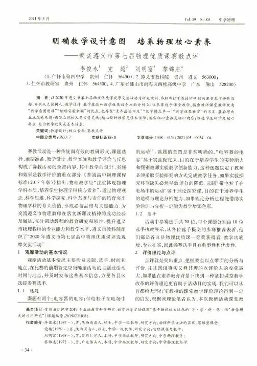 明确教学设计意图 培养物理核心素养--兼谈遵义市第七届物理优质课赛教点评