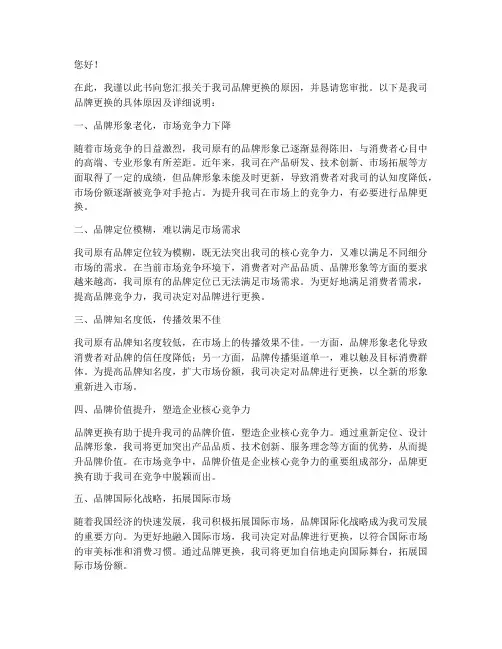 品牌更换原因申请书