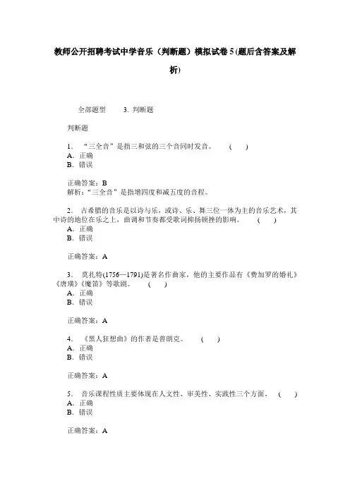 教师公开招聘考试中学音乐(判断题)模拟试卷5(题后含答案及解析)