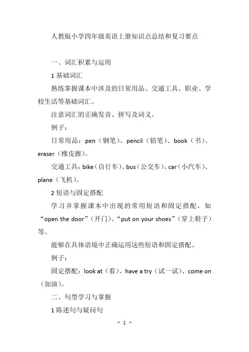 人教版小学四年级英语上册知识点总结和复习要点
