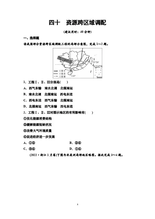高中高考地理复习课时质量评价40资源跨区域调配