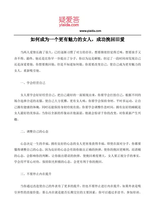 如何成为一个更有魅力的女人,成功挽回旧爱