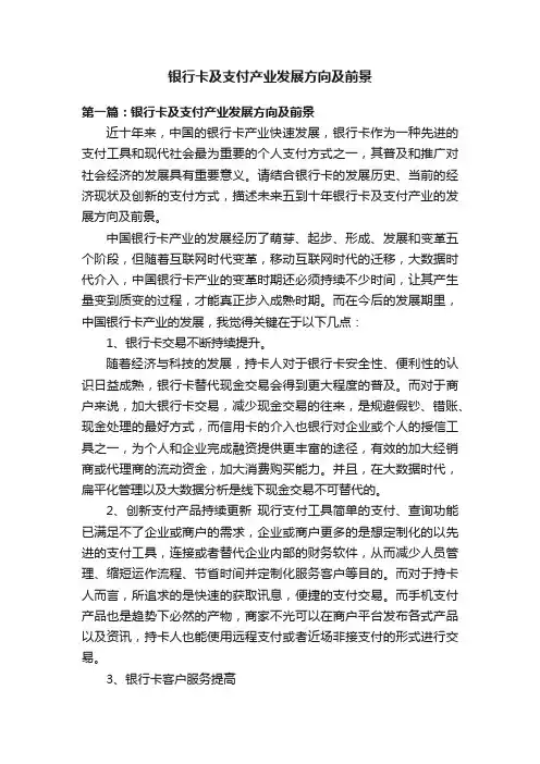 银行卡及支付产业发展方向及前景