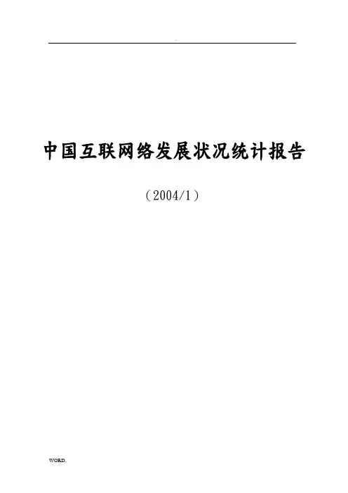 互联网络发展状况统计报告