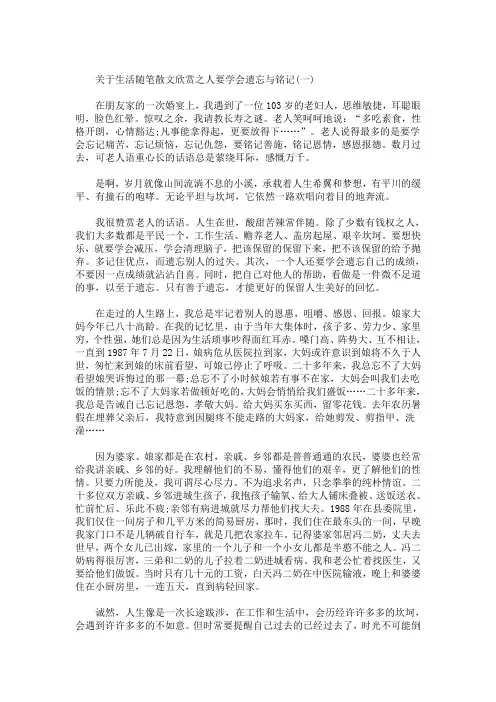 精选最新关于生活随笔散文欣赏之人要学会遗忘与铭记