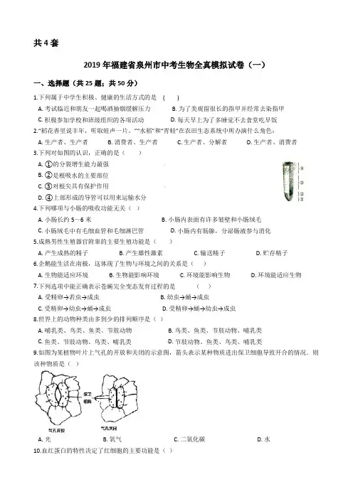 2019年福建省泉州市中考生物模拟试题及答案