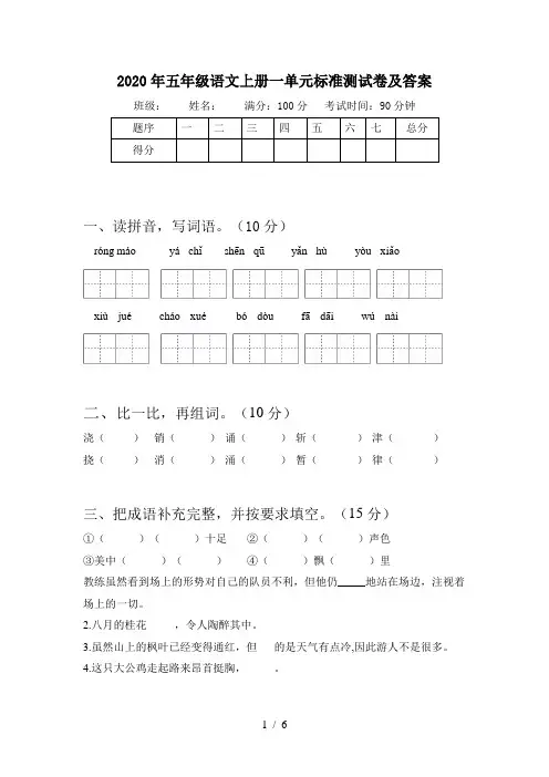 2020年五年级语文上册一单元标准测试卷及答案