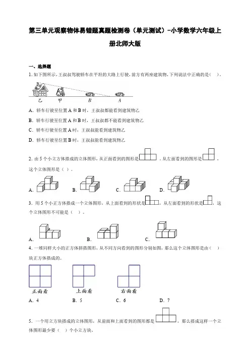 第三单元观察物体易错题真题检测卷(单元测试)-小学数学六年级上册北师大版(含解析)