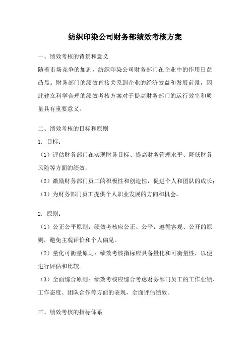 纺织印染公司财务部绩效考核方案