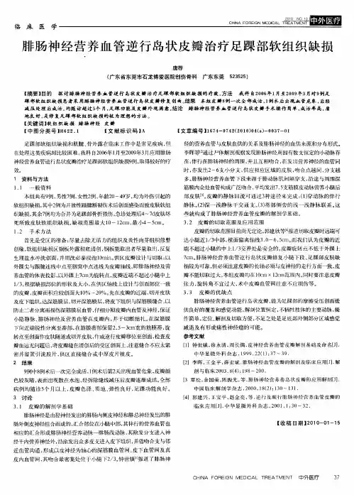 腓肠神经营养血管逆行岛状皮瓣治疗足踝部软组织缺损
