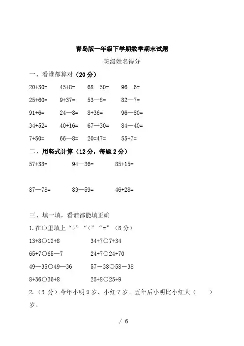 青岛版小学一年级数学下册期末试卷及答案