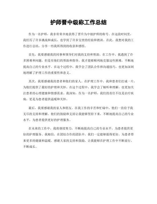 护师晋中级称工作总结