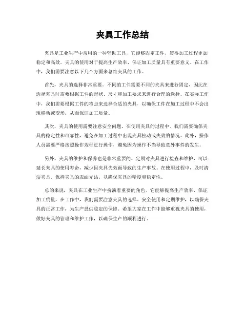 夹具工作总结