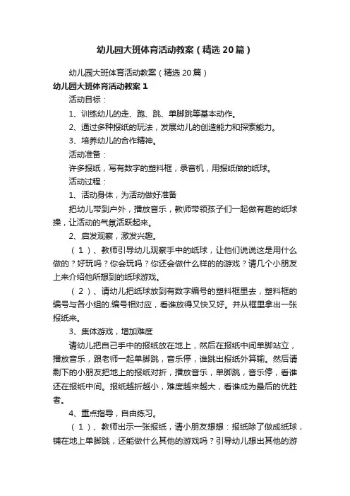 幼儿园大班体育活动教案（精选20篇）