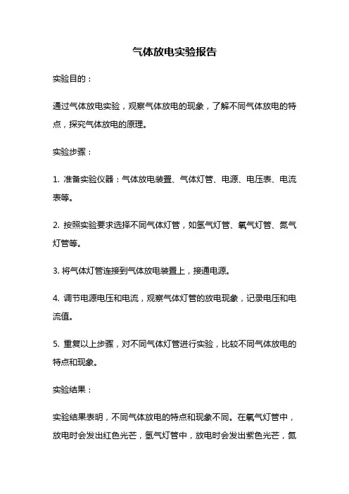 气体放电实验报告