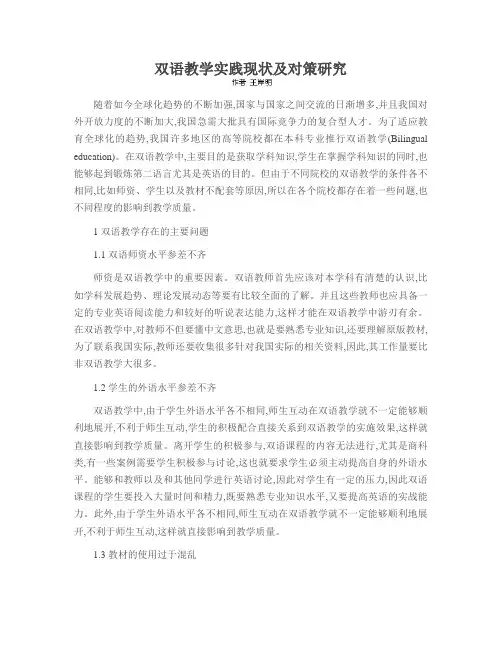 双语教学实践现状及对策研究