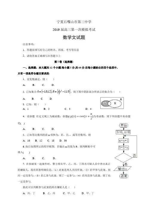 宁夏石嘴山市第三中学2019届高三下学期一模考试——数