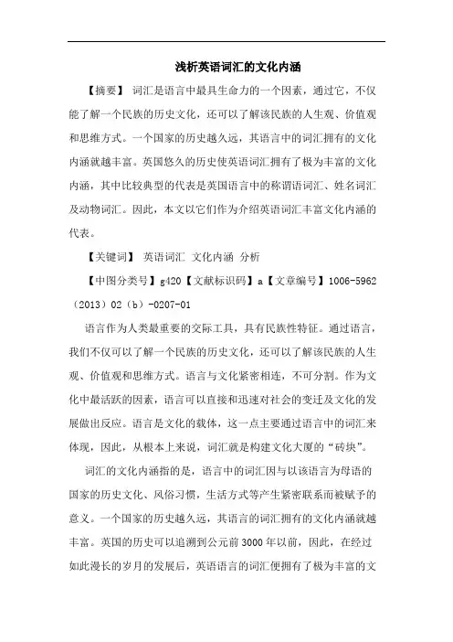 英语词汇文化内涵