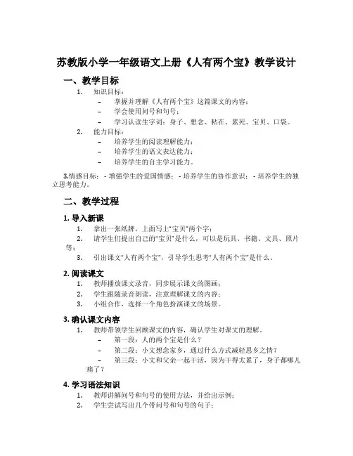 苏教版小学一年级语文上册《人有两个宝》教学设计