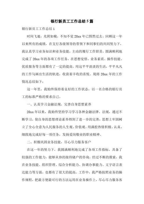 银行新员工工作总结5篇