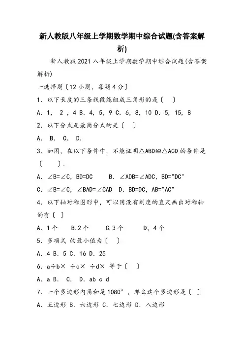 新人教版八年级上学期数学期中综合试题(含答案解析)