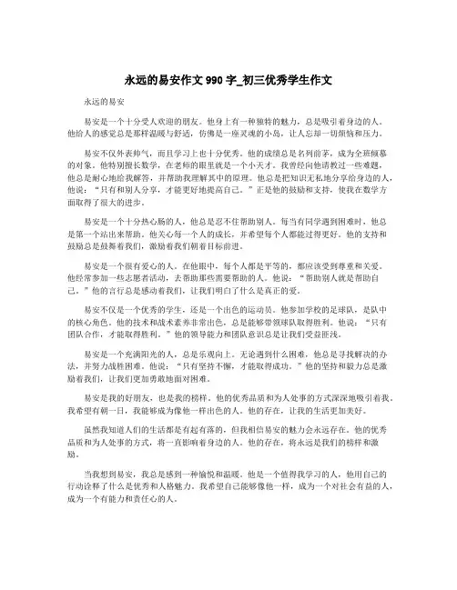永远的易安作文990字_初三优秀学生作文