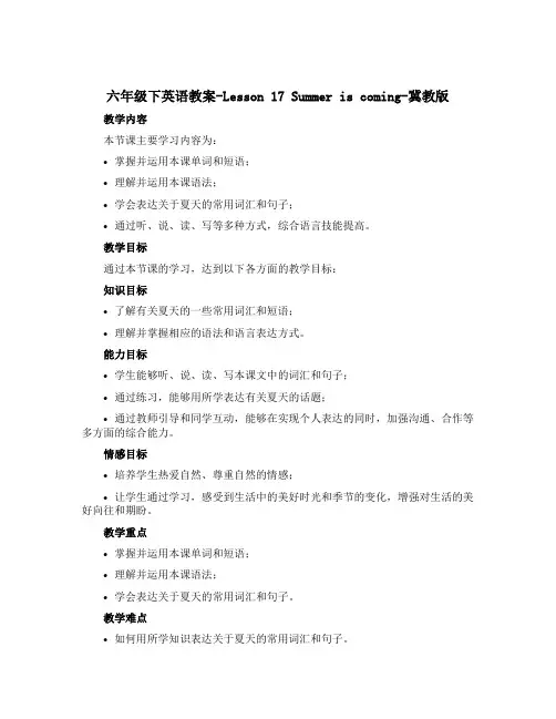 六年级下英语教案-Lesson 17 Summer is coming-冀教版