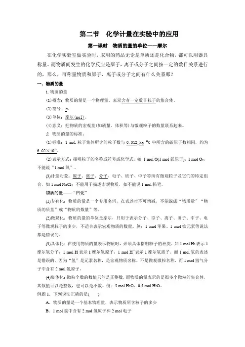 整理 第一节 第一课时 ：物质的量
