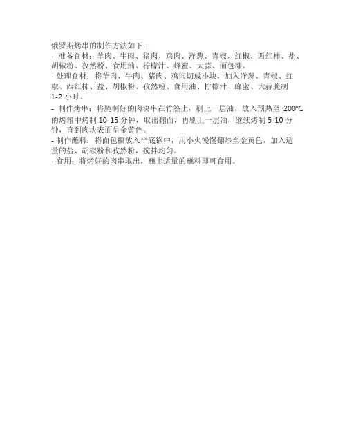 俄罗斯烤串的制作方法
