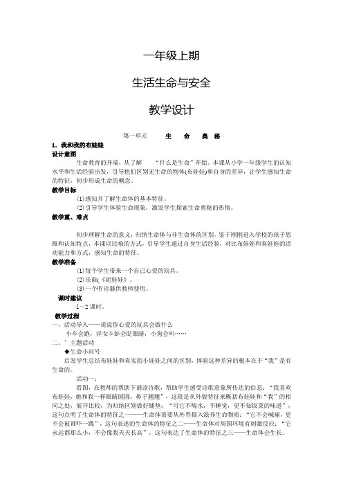 一年级上册生活生命与安全教案