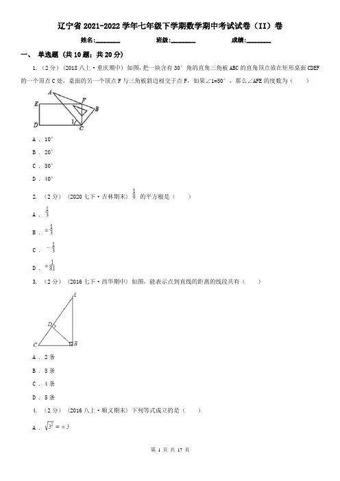 辽宁省2021-2022学年七年级下学期数学期中考试试卷(II)卷