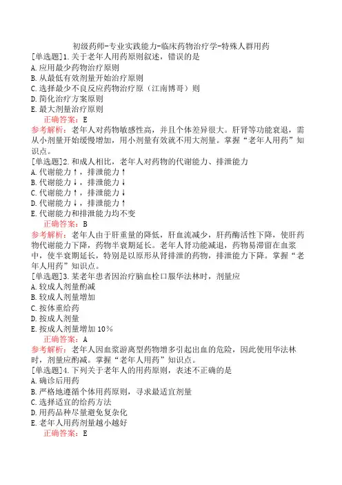 初级药师-专业实践能力-临床药物治疗学-特殊人群用药