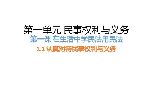 高中政治统编版选择性二1.1认真对待民事权利与义务(共25张ppt)