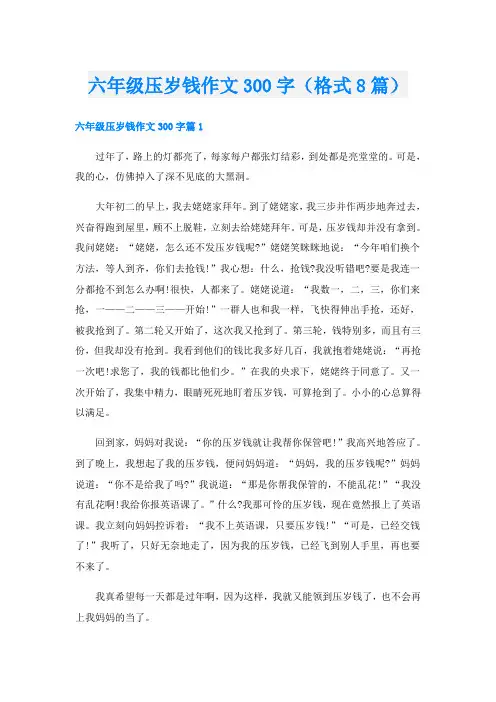 六年级压岁钱作文300字(格式8篇)