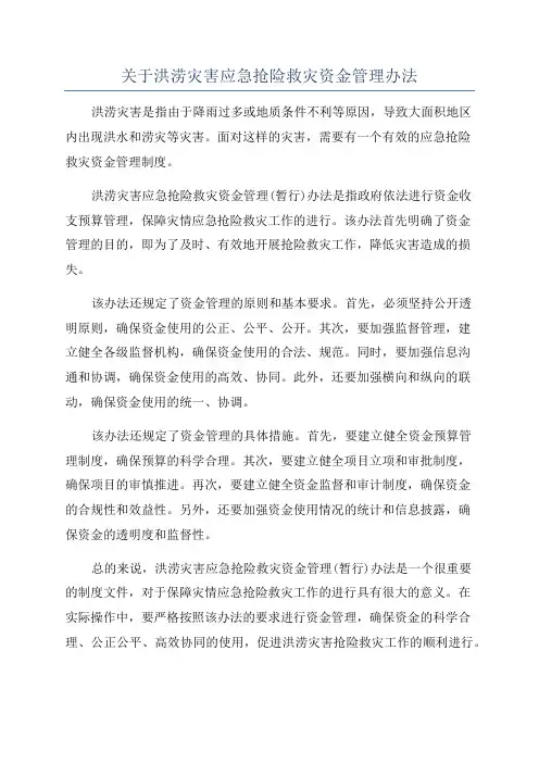 关于洪涝灾害应急抢险救灾资金管理办法
