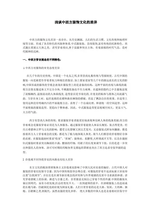 探讨中西服饰文化差异