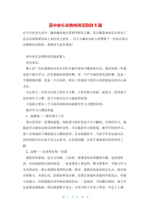 高中家长会教师讲话致辞5篇