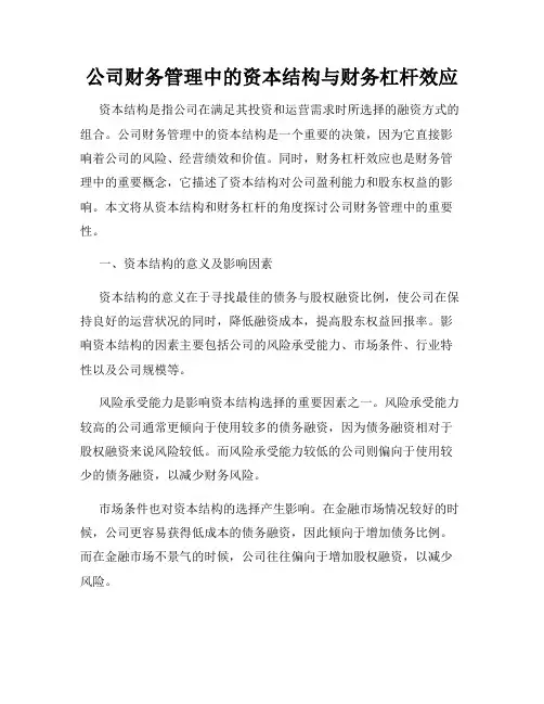 公司财务管理中的资本结构与财务杠杆效应