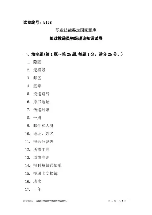 b158邮政投递员初级答案 (2)